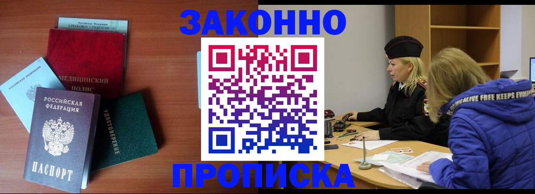 прописка для работы в Дзержинском