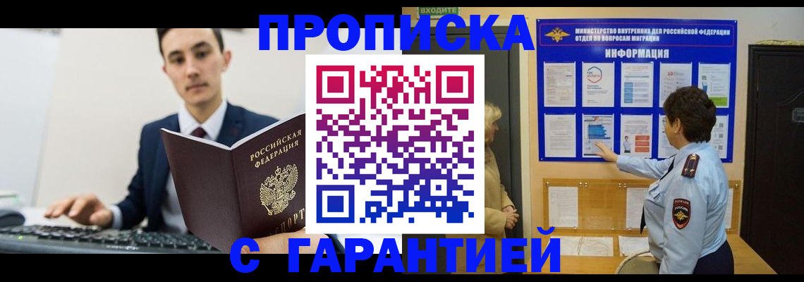 прописка в Дзержинском