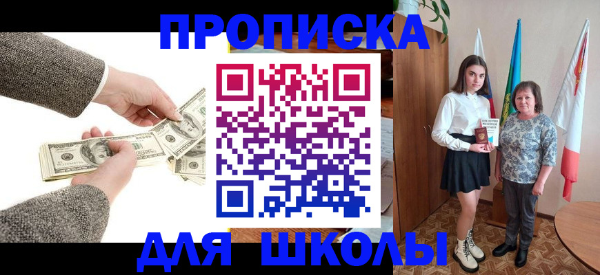 временная регистрация для школы в Дзержинском